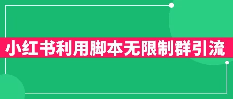 小红书利用脚本无限群引流日引创业粉300+【揭秘】-聚富社