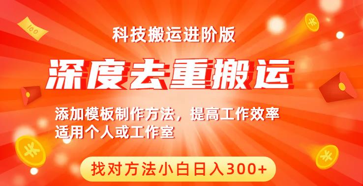 中视频撸收益科技搬运进阶版,深度去重搬运,找对方法小白日入300+-聚富社