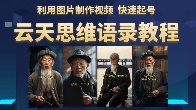 云天思维老者语录教程（图片会说话）详细教程+软件-聚富社
