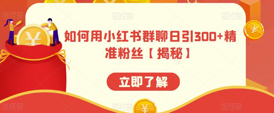 如何用小红书群聊日引300+精准粉丝【揭秘】-聚富社