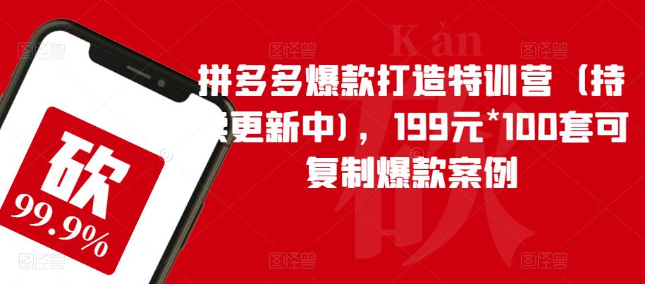 拼多多爆款打造特训营(持续更新中),199元*100套可复制爆款案例-聚富社