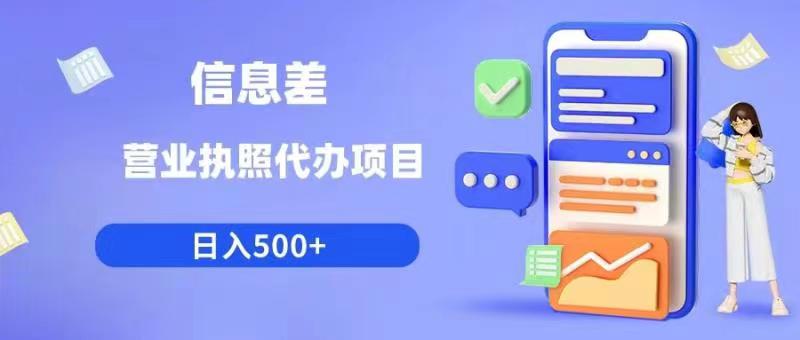 信息差营业执照代办项目日入500+【揭秘】-聚富社