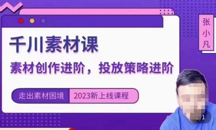 云栖电商·千川投放素材课:直播间引流短视频千川投放素材与投放策略进阶,9节完整-聚富社