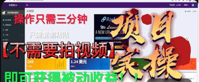 最新国外掘金项目，不需要拍视频，即可获得被动收益，只需操作三分钟实现躺赚!【揭秘】-聚富社