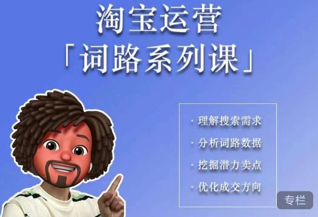 照顾酱·词路篇,手把手带你理解关键词背后的需求,想要做好淘宝,就必须理解词路-聚富社