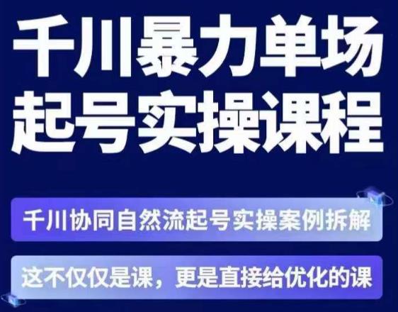 茂隆·章同学千川单场起号实操课,千川协同自然流起号实操案例拆解,解密起号核心算法6件套-聚富社