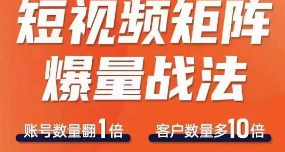 短视频矩阵爆量战法,用矩阵布局短视频渠道,快速收获千万流量-聚富社