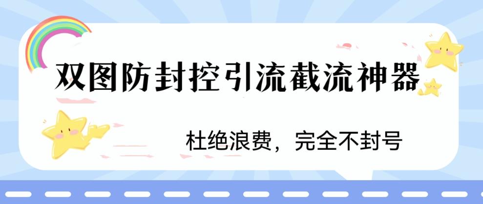 火爆双图防封控引流截流神器,最近非常好用的短视频截流方法【揭秘】-聚富社