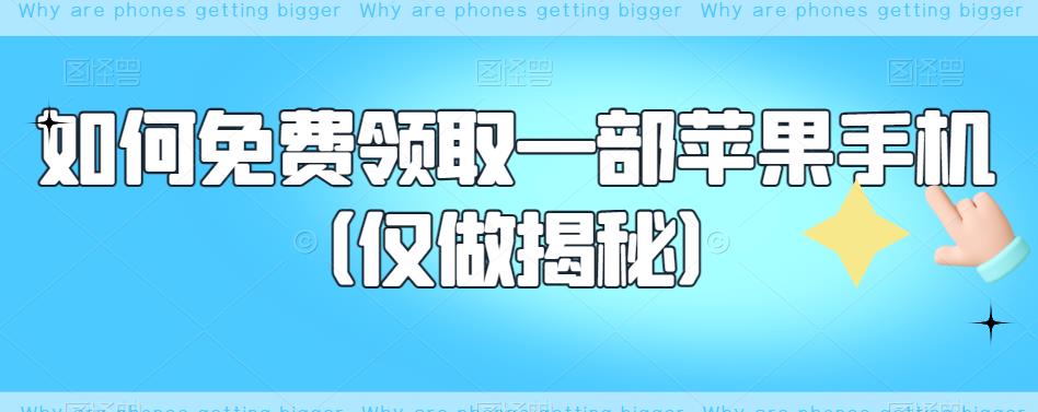 如何免费领取一部苹果手机（仅做揭秘）-聚富社