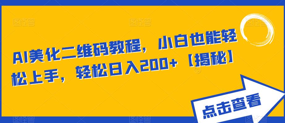 AI美化二维码教程,小白也能轻松上手,轻松日入200+【揭秘】-聚富社