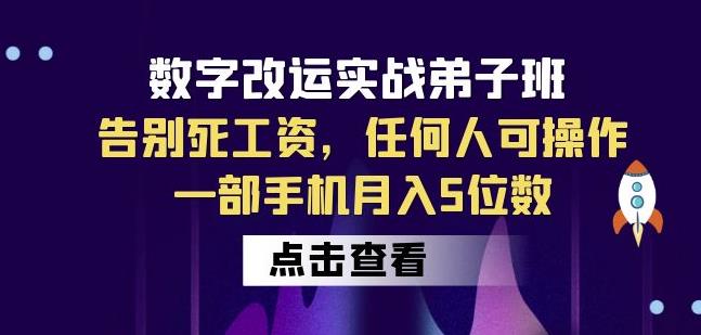 数字改运实战弟子班:告别死工资,任何人可操作,一部手机月入5位数-聚富社