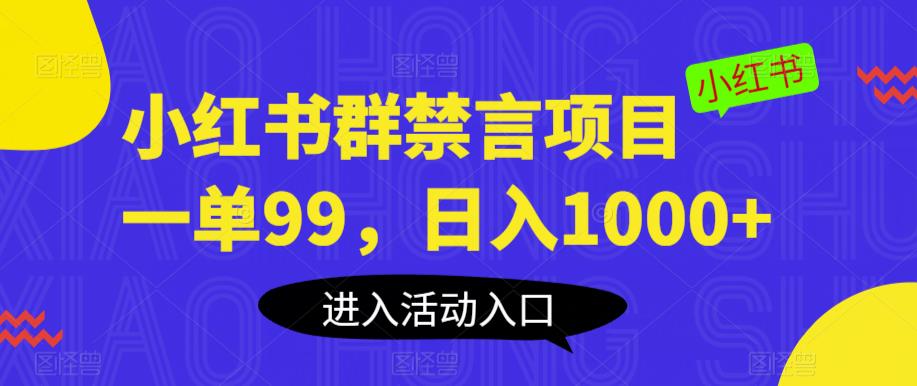 小红书群禁言项目,一单99,日入1000+【揭秘】-聚富社