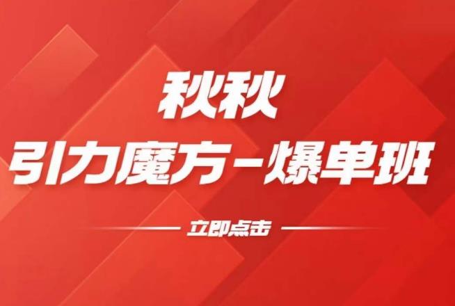漫画引力魔方2.0-爆单进阶班,玩爆推荐流量:双场景低价引流,双渠道撬动免费,达摩盘高效助力-聚富社