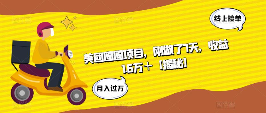 美团圈圈项目,刚做了7天,收益1.6万+【揭秘】-聚富社