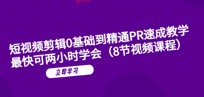 短视频剪辑0基础到精通PR速成教学：最快可两小时学会-聚富社