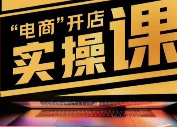 小李子电商抖店商品卡,商品卡实操流程,有货源/无货源,电商开店实操和底层逻辑-聚富社