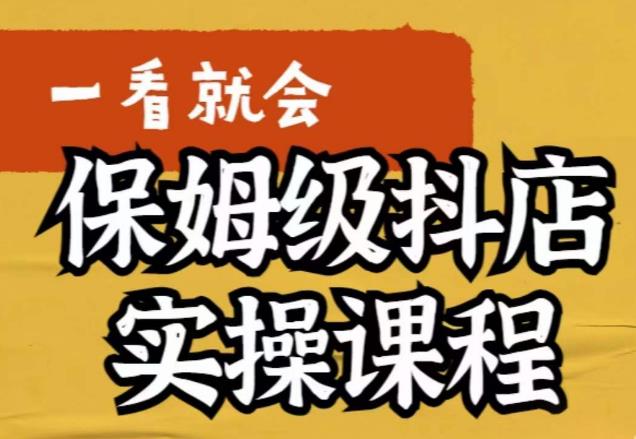 荆老师·抖店快速起店运营实操,所讲内容是以实操落地为主,一步步实操写好步骤-聚富社