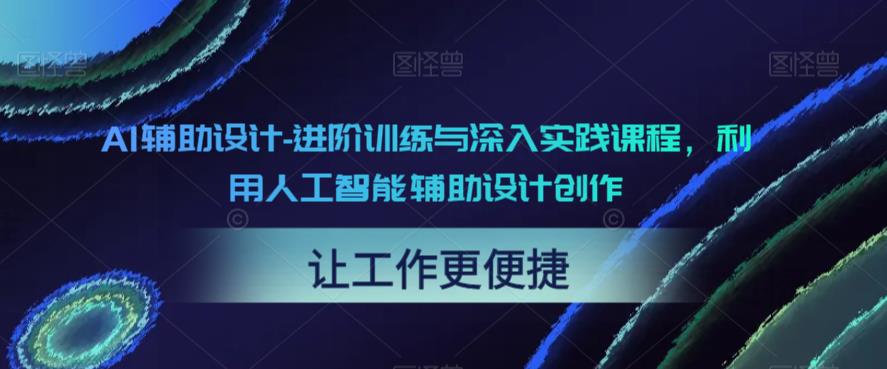 AI辅助设计-进阶训练与深入实践课程,利用人工智能辅助设计创作-聚富社