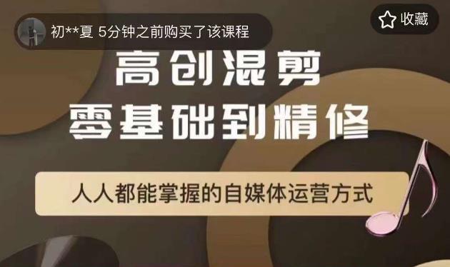 萌萌酱追剧高创混剪零基础到精通,人人都能掌握的自媒体运营方式-聚富社