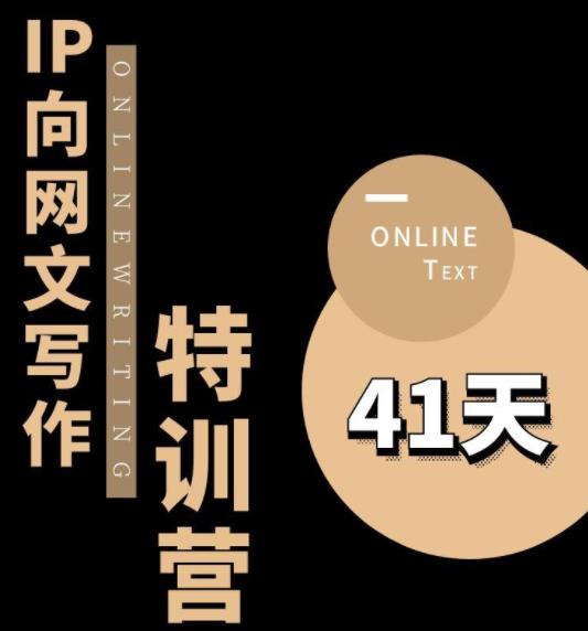 甲鱼不是龟·从0开始IP向网文写作变现特训营【第四期】,打开IP向写作新思路-聚富社
