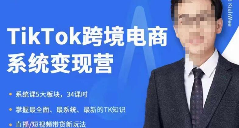 嘉伟5月新课《TiKToK跨境电商变现营》跨境电商系统传授TikTok玩法，从小白到高手，真正的电商实战课程-聚富社