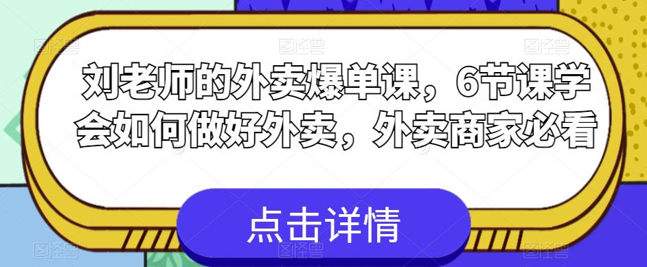 刘老师的外卖爆单课,6节课学会如何做好外卖,外卖商家必看-聚富社