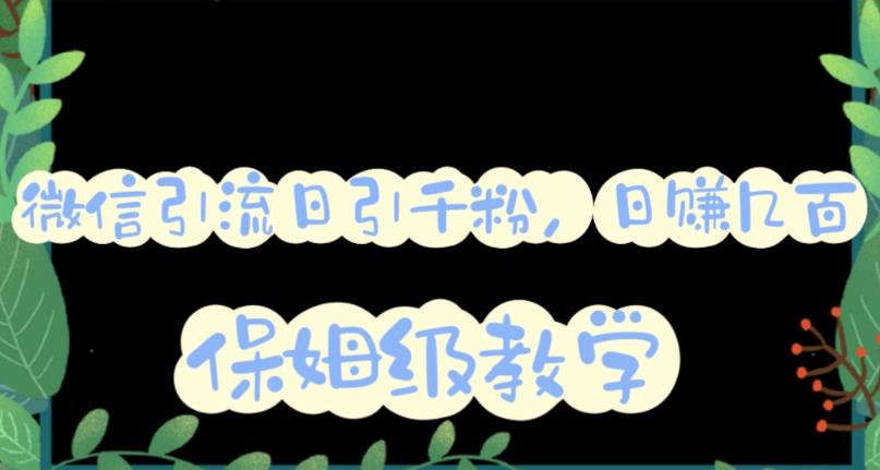 微信互推圈半自动引流方案,矩阵操作日引千人思路【详细视频教程】-聚富社