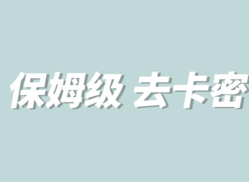 全网最细0基础MT保姆级完虐卡密教程系列,菜鸡小白从去卡密入门到大佬-聚富社