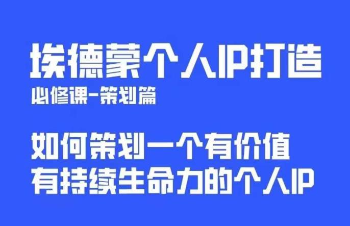 埃德蒙普通人都能起飞的个人IP策划课,如何策划一个优质个人IP-聚富社