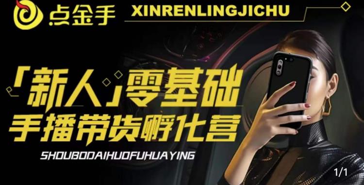 2023点金手·新人零基础手播带货孵化营:账号运营篇+主播话术篇+数据流量篇等-聚富社