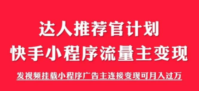 外面割499的快手小程序项目《解密触漫》,快手小程序流量主变现可月入过万-聚富社
