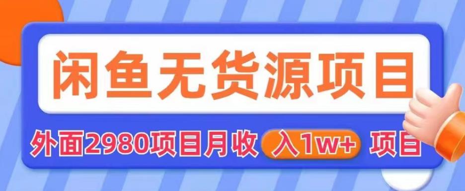 外面2980卖闲鱼无货源项目,月收入1w+【揭秘】-聚富社