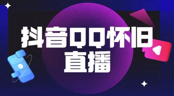 抖音怀旧QQ直播间玩法,一单199,日赚1000+(教程+软件+素材)【揭秘】-聚富社