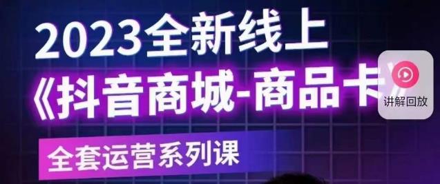 老陶电商·抖音商城商品卡【新版】,2023全新线上全套运营系列课-聚富社