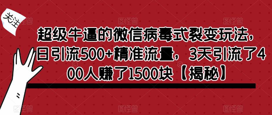 超级牛逼的微信病毒式裂变玩法，日引流500+精准流量，3天引流了400人赚了1500块【揭秘】-聚富社