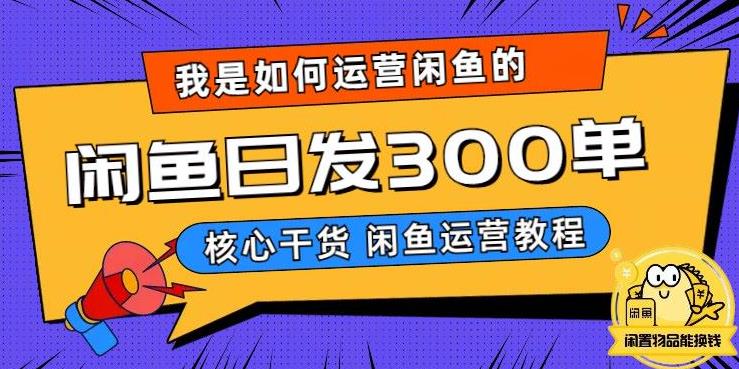 我是如何在闲鱼卖手机的,日发300单的秘诀是什么?【揭秘】-聚富社