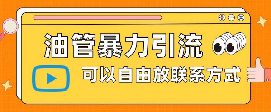 油管暴力引流,可以自由放联系方式【揭秘】-聚富社