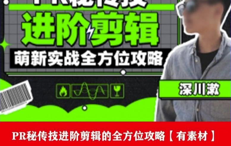PR进阶剪辑培训班,让你快速成为剪辑大师12节视频课程+素材!-聚富社