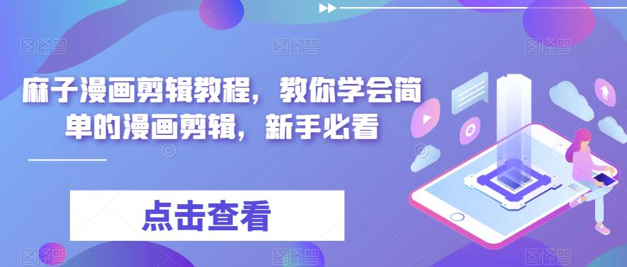 麻子漫画剪辑教程,教你学会简单的漫画剪辑,新手必看-聚富社