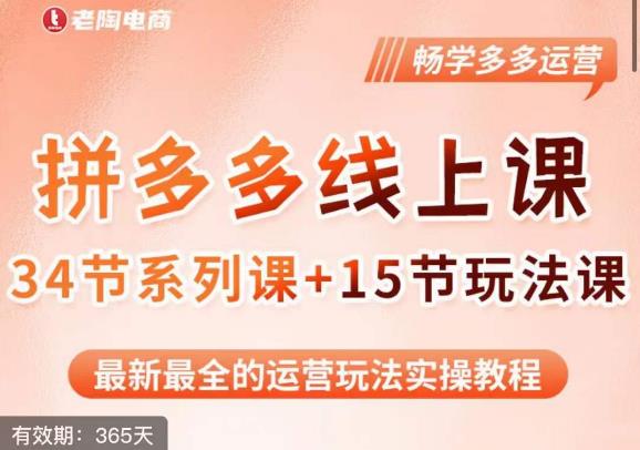 老陶·2023全新【多多运营玩法系列课】，最新最全的运营玩法实操教程-聚富社
