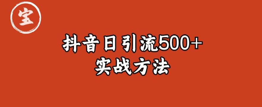 宝哥抖音直播引流私域的6个方法,日引流500+-聚富社