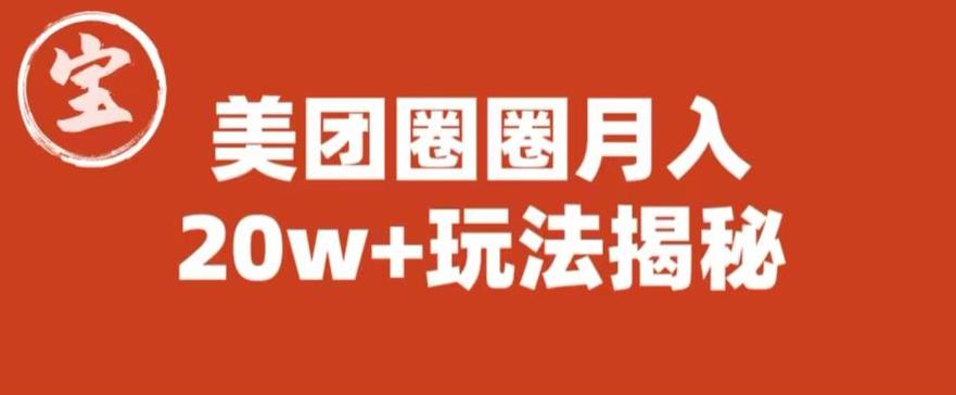 宝哥美团圈圈收益20W+玩法大揭秘(图文教程)-聚富社