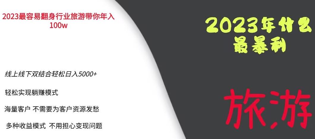 2023年最暴力项目,旅游业带你年入100万,线上线下双结合轻松日入5000+【揭秘】-聚富社