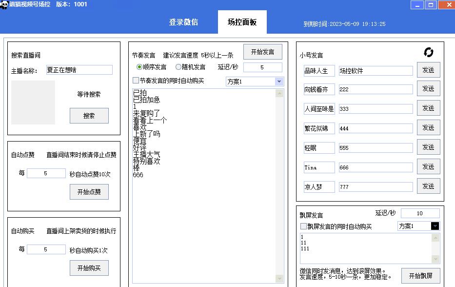 【引流必备】熊猫视频号场控宝弹幕互动微信直播营销助手软件-聚富社