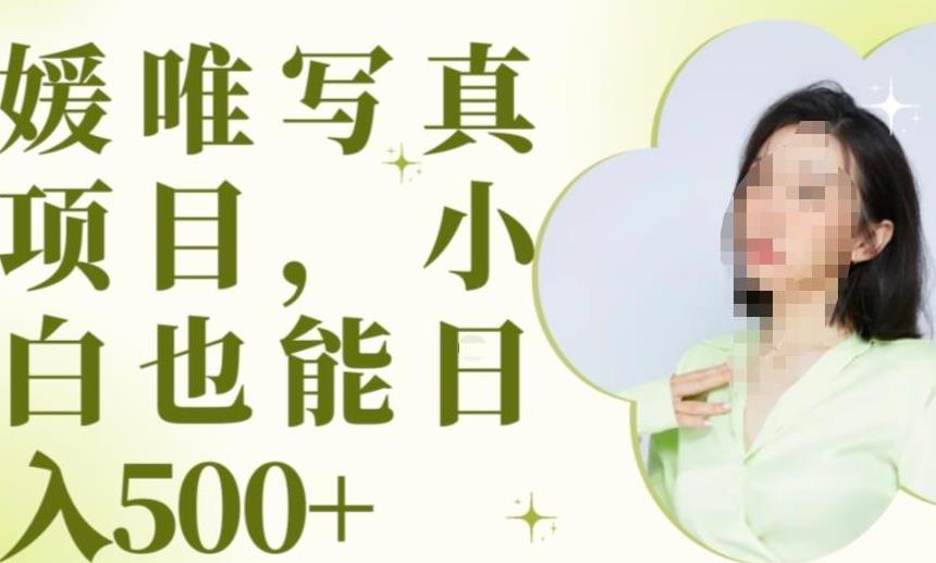 最新出炉原味写真项目,小白可日入500+【揭秘】-聚富社