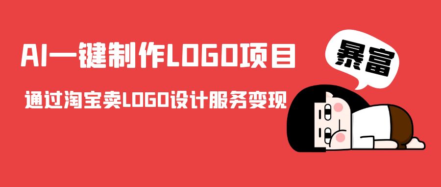 AI一键制作LOGO项目,通过淘宝卖LOGO设计服务变现-聚富社