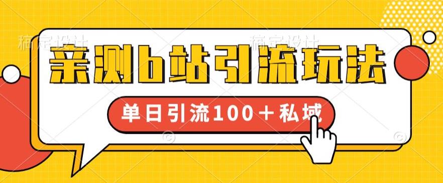 亲测b站引流玩法,单日引流100+私域,简单粗暴,超适合新手小白-聚富社