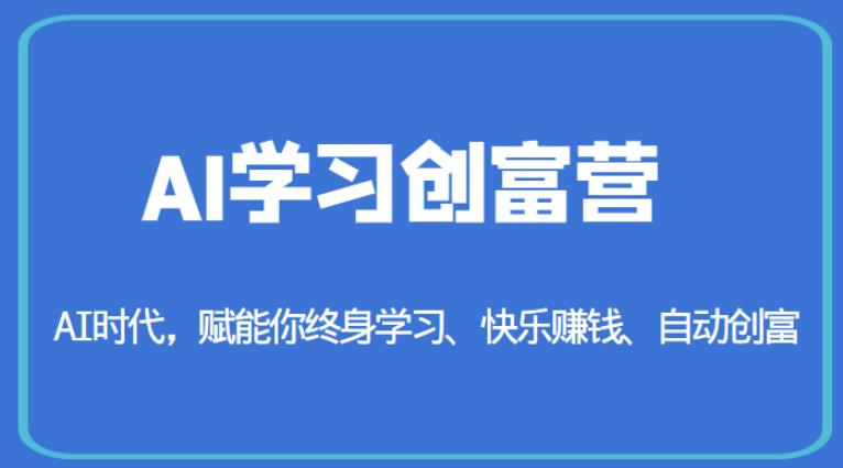AI学习创富营-AI时代,赋能你终身学习、快乐赚钱、自动创富-聚富社