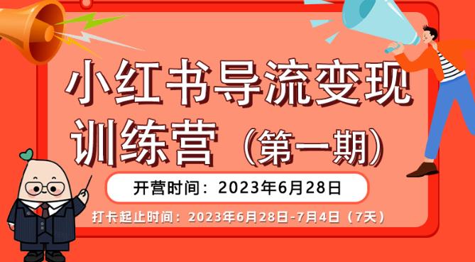 【推荐】小红书导流变现营,公域导私域,适用多数平台,一线实操实战团队总结,真正实战,全是细节!-聚富社