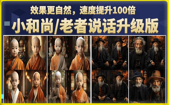 小和尚/老者图片会说话项目升级版,简单利用图片制作视频,快速起号-聚富社
